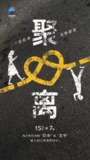 聚离 (2021)