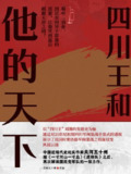 《四川王和他的天下》（epub）