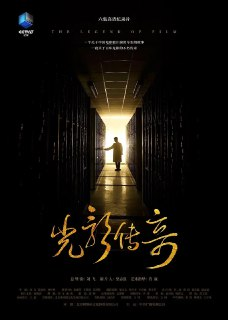 光影传奇 (2021)
