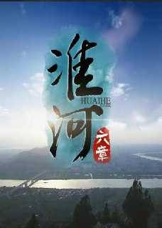 淮河六章 (2014)