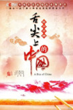 舌尖上的中国 第一季 (2012)