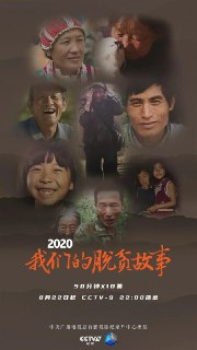 2020 我们的脱贫故事 (2020)