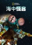 海洋异物志 Ocean's Weirdest (2022)