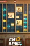 你好，儿科医生 (2021) 3季全