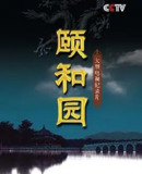 颐和园 (2010) 1080P