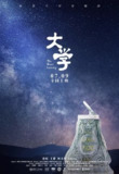 大学 (2021)