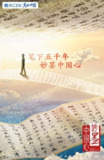 妙墨中国心 (2021)