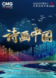 诗画中国 (2022)