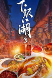 下饭江湖 第三季 (2024)