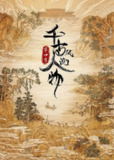 千古风流人物 第四季 (2024)