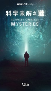 科学未解之谜 Science’s Greatest Mysteries (2022)