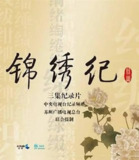 锦绣纪 (2016)