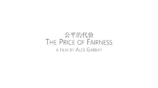 公平的代价 The Price of Fairness (2017)