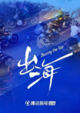 出海 (2023)