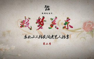 戏梦关东 第二季 (2017)