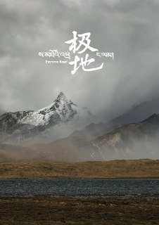 极地 (2017)