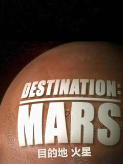 目的地：火星 Destination Mars (2016)