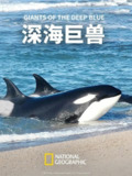 深海巨兽 Giants of the Deep Blue (2018)