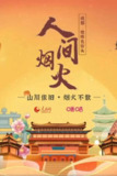 人间烟火 (2020)