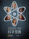 科学竞赛 Science Fair (2018)