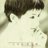 陈淑桦 陳淑樺 - 一生守候 (1990) ALAC 无损 + EAC3 杜比全景声
