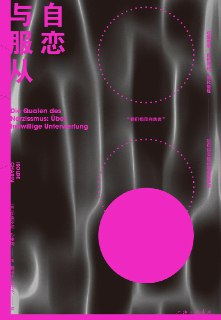 《自恋与服从》（epub）