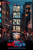 梦想改造家 第十季 (2023)