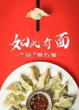 如此有面 (2021)