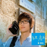 陈楚生 - 冬去春来 (2009) FLAC