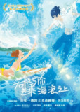 【动漫】若能与你共乘海浪之上 きみと、波にのれたら (2019)