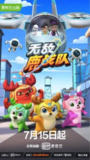 【动漫】无敌鹿战队 (2020)