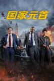 国家元首 (2025) 4K HDR 内嵌中文字幕