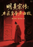 《明熹宗传木匠皇帝朱由校》（epub）
