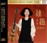 梅小琴-2025《沧海HQII》共鸣V 头版限量编号 WAV 分轨