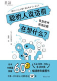 《聪明人说话前在想什么?》（epub）