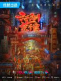 江湖菜馆 第四季 (2023)