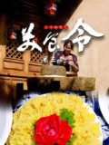 美食令 第三季 (2025)