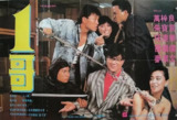 一哥 1哥 (1987)