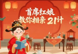 《首席红娘教你相亲21计》，实用恋爱相亲技巧全解析
