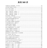 《真相360讲》：揭示两性关系与婚姻选择的底层逻辑