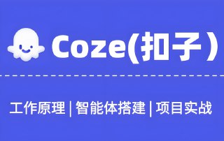 Coze扣子案例技术拆解合集，83套实战案例详解与操作技巧