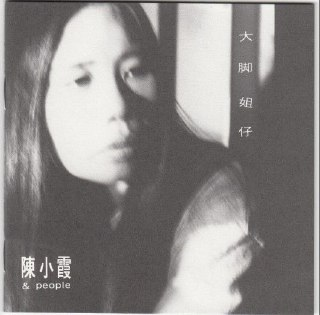 陈小霞 - 大脚姐仔 WAV 分轨