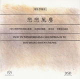 侯孝贤 恋恋风尘 电影原声带 DSD DSF 分轨