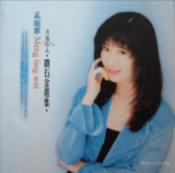 孟庭苇 - 2005年专辑 - 钻石金选集(引进版 3CD).CD1 Flac