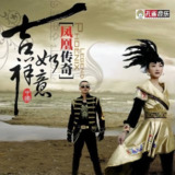 凤凰传奇 - 2007年专辑 - 吉祥如意 Flac