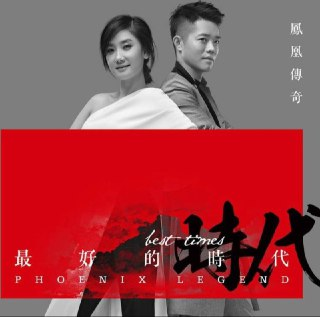 凤凰传奇 - 2014年专辑 - 最好的时代 Flac