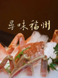 寻味福州 (2025)