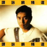 谭咏麟 - 2015年SACD系列 - 谭咏麟精选 DSD DSF