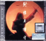 罗文 & 甄妮 - 1998年专辑 - 射雕英雄传 DSD DSF