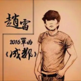 赵雷 - 216年单曲 - 成都 Flac